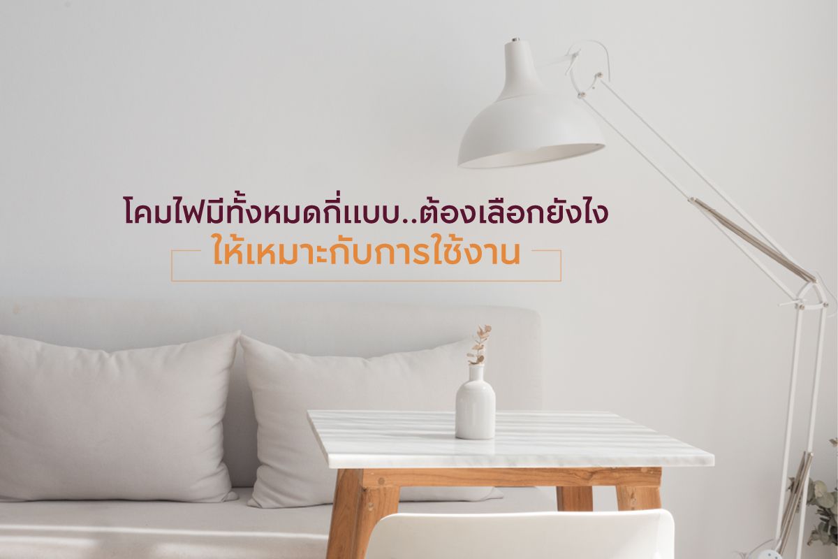 โคมไฟมีทั้งหมดกี่แบบ ต้องเลือกยังไงให้เหมาะกับการใช้งาน