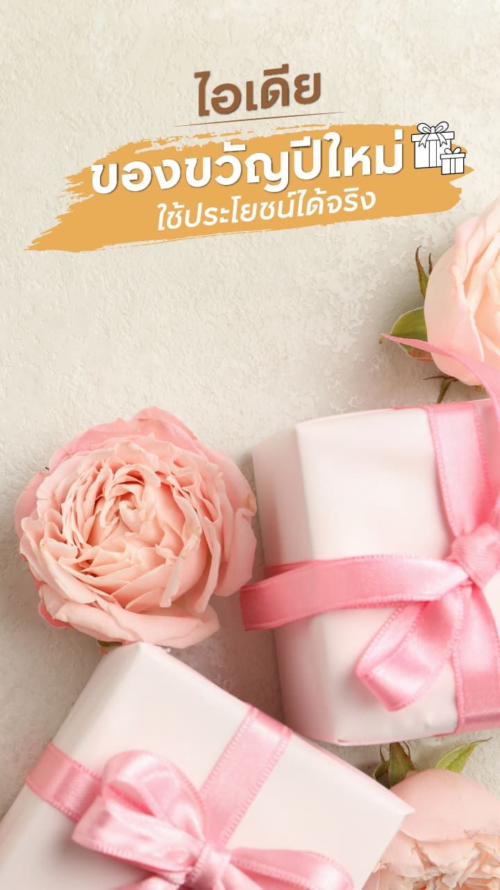 ไอเดียของขวัญปีใหม่