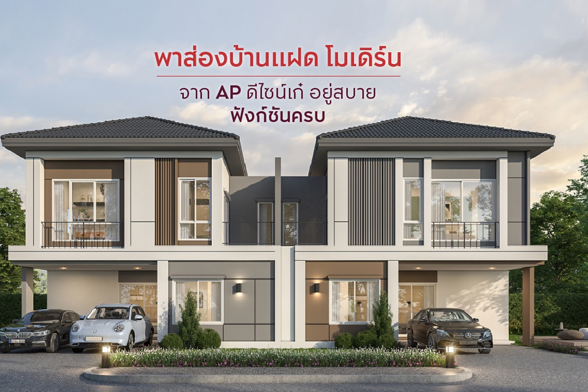 บ้านแฝดโมเดิร์นจาก AP ดีไซน์เก๋