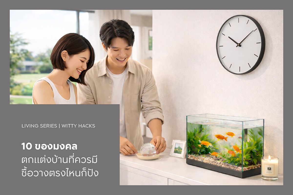 10 ของมงคลตกแต่งบ้านที่ควรมี ซื้อวางตรงไหนก็ปัง