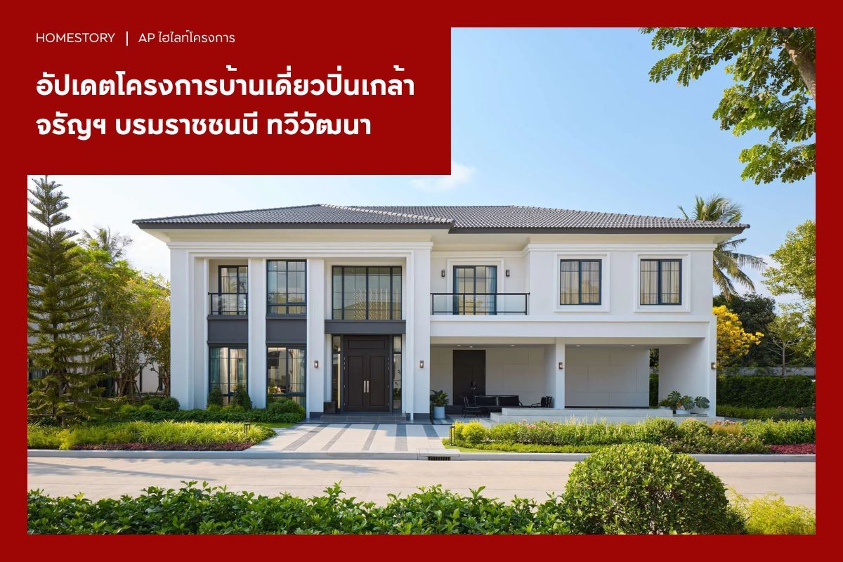 อัปเดตโครงการบ้านเดี่ยว ปิ่นเกล้า จรัญฯ บรมฯ ทวีวัฒนา 2569