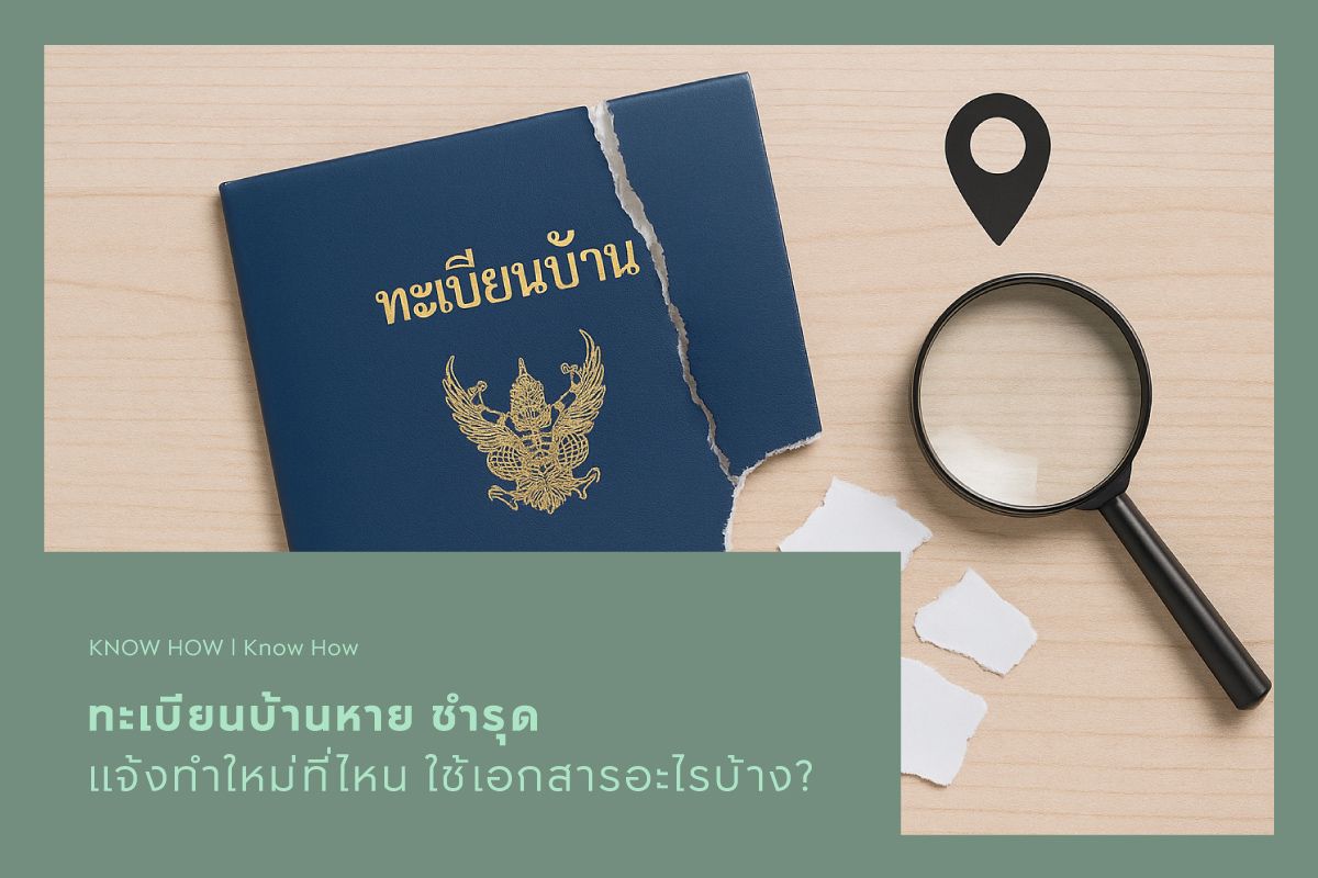 ทะเบียนบ้านหาย ชำรุด แจ้งทำใหม่ที่ไหน ใช้เอกสารอะไรบ้าง?