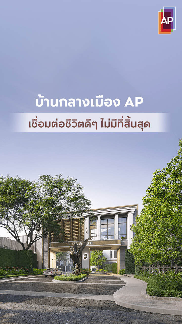 บ้านกลางเมือง AP