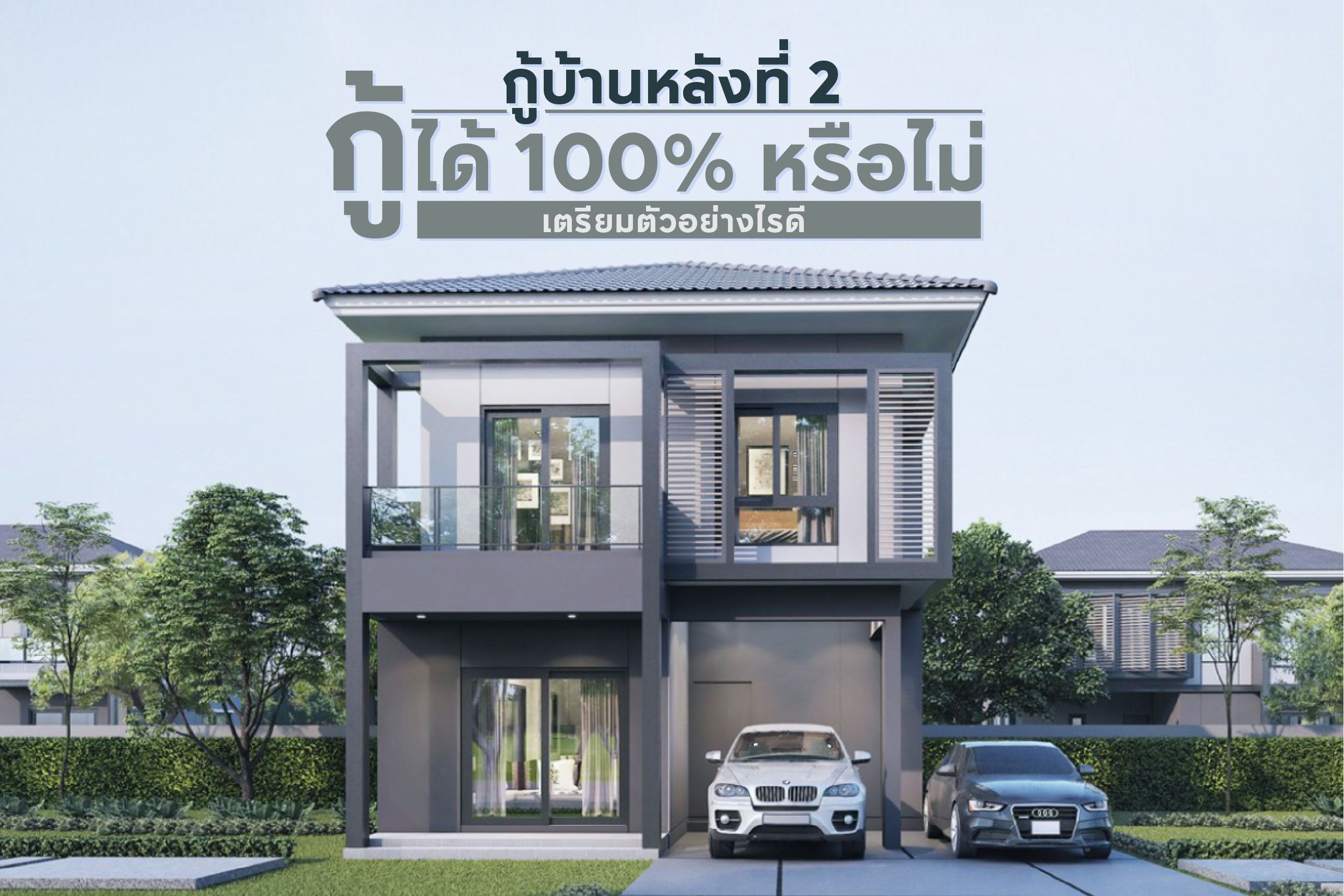 กู้บ้านหลังที่ 2 กู้ได้ 100% หรือไม่ เตรียมตัวอย่างไรดี