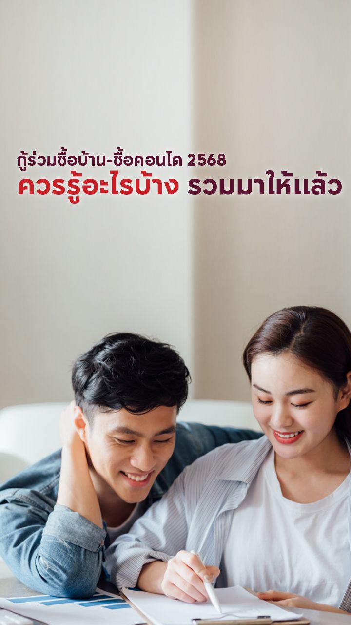 การกู้ร่วมซื้อบ้าน
