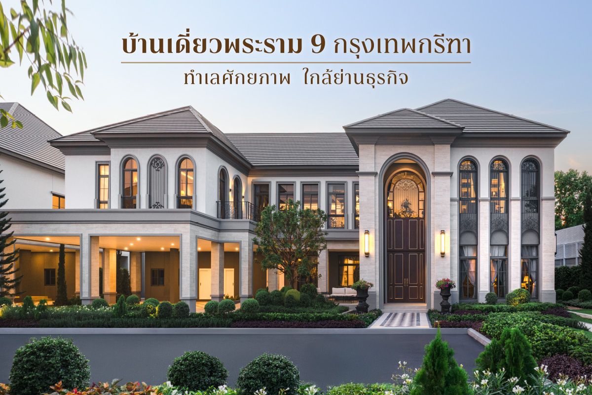 บ้านเดี่ยวพระราม 9 กรุงเทพกรีฑา ทำเลศักยภาพ ใกล้ย่านธุรกิจ
