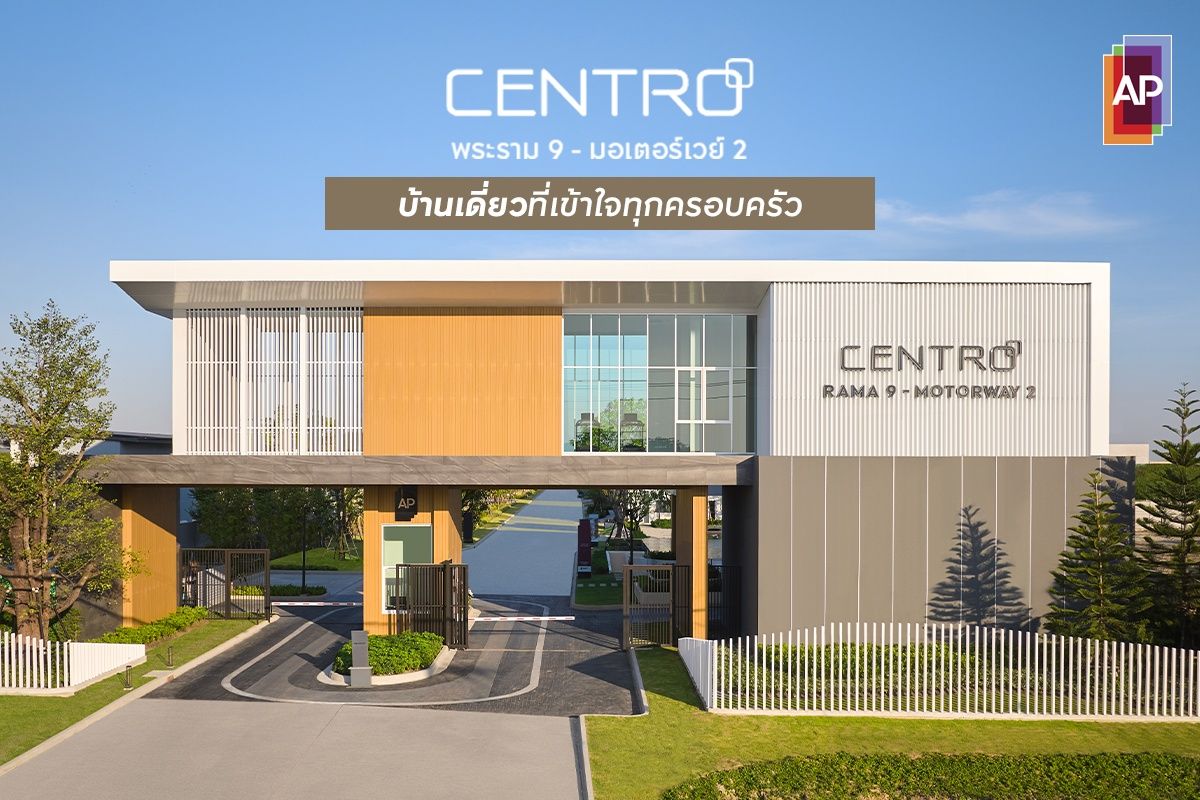 CENTRO พระราม 9 - มอเตอร์เวย์ 2 บ้านเดี่ยวที่เข้าใจทุกครอบครัว