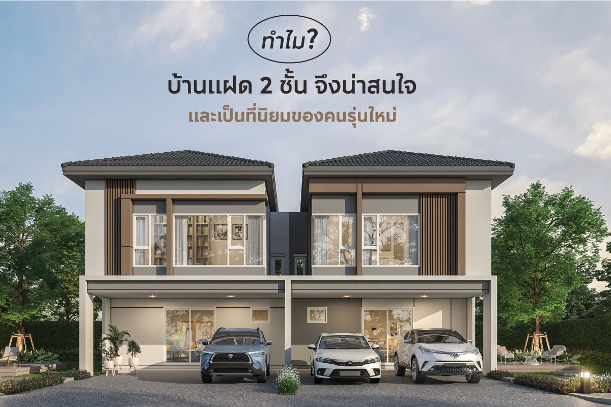 ทำไม บ้านแฝด 2 ชั้น จึงน่าสนใจและเป็นที่นิยมของคนรุ่นใหม่