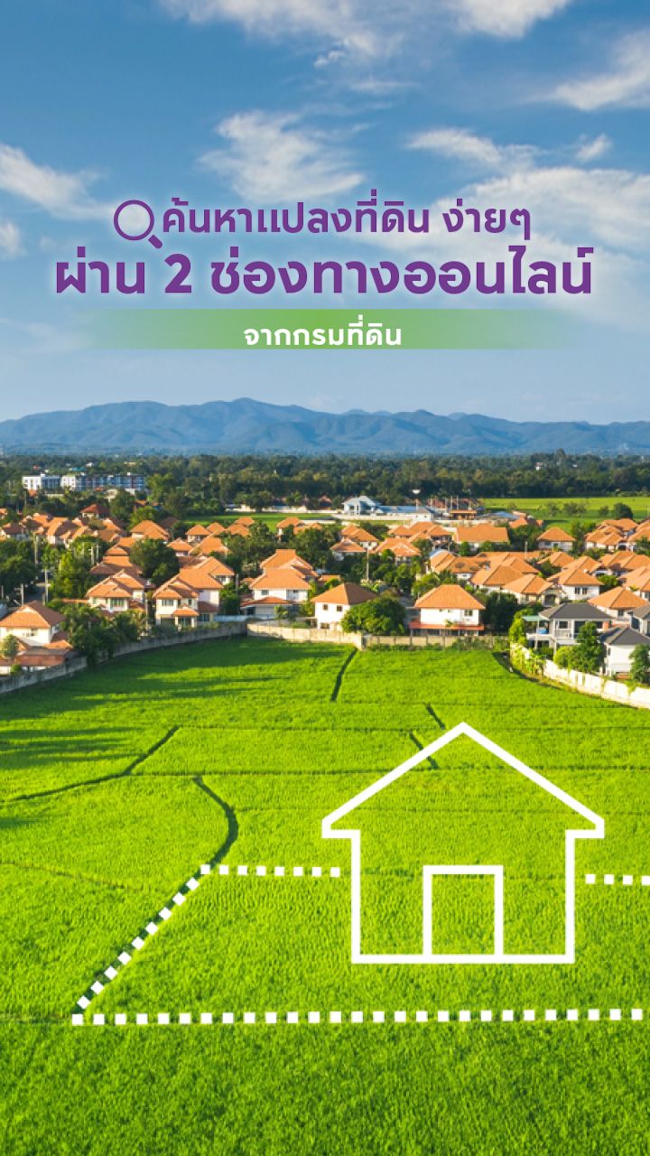 ช่องทางออนไลน์จากกรมที่ดิน