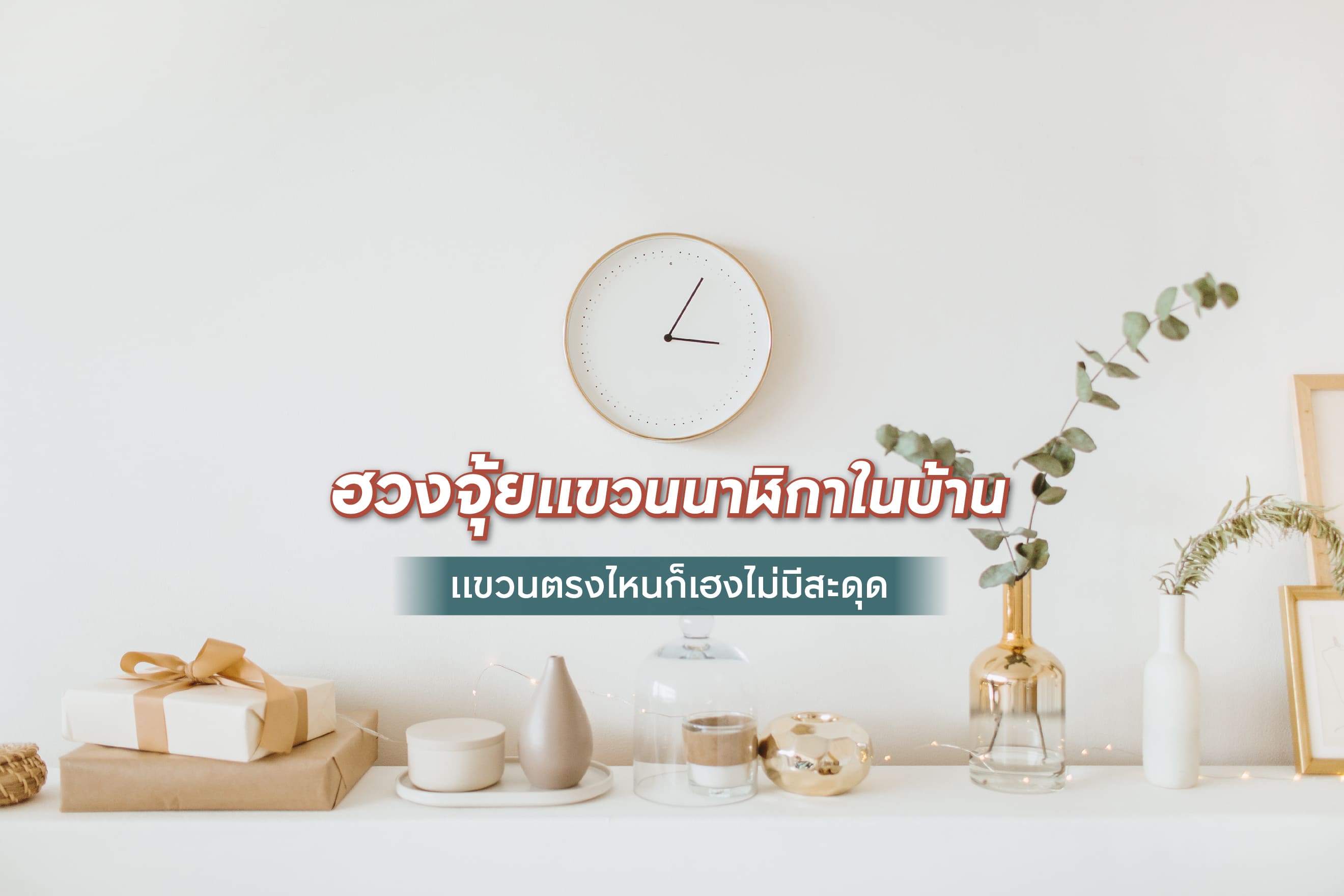 ฮวงจุ้ยแขวนนาฬิกาในบ้าน แขวนตรงไหนก็เฮงไม่มีสะดุด