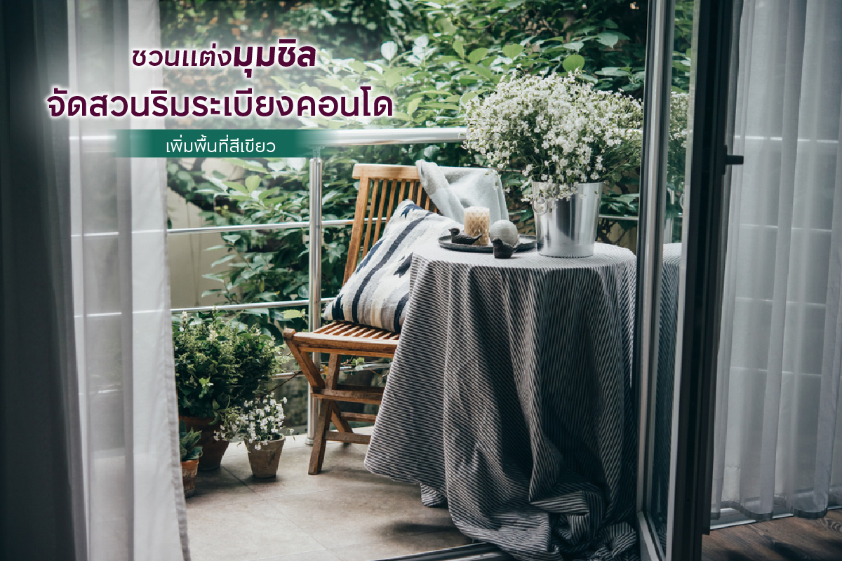 จัดสวนริมระเบียงคอนโด