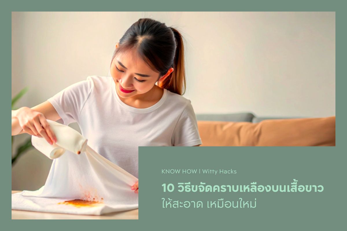 10 วิธีขจัดคราบเหลืองบนเสื้อขาว ให้สะอาด เหมือนใหม่