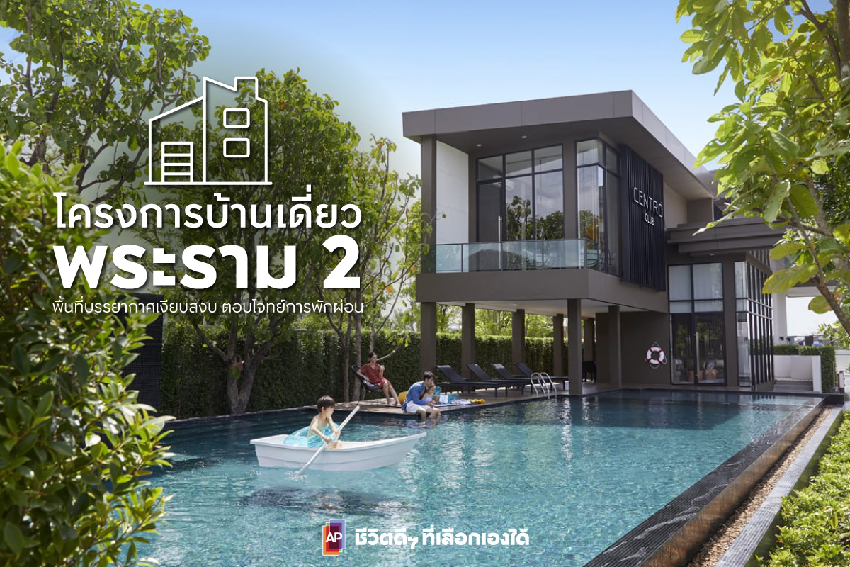บ้านเดี่ยว พระราม 2