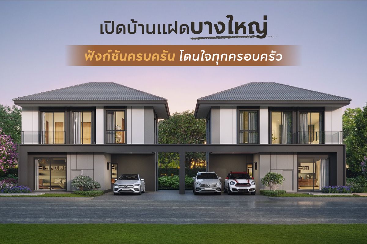 บ้านแฝดบางใหญ่