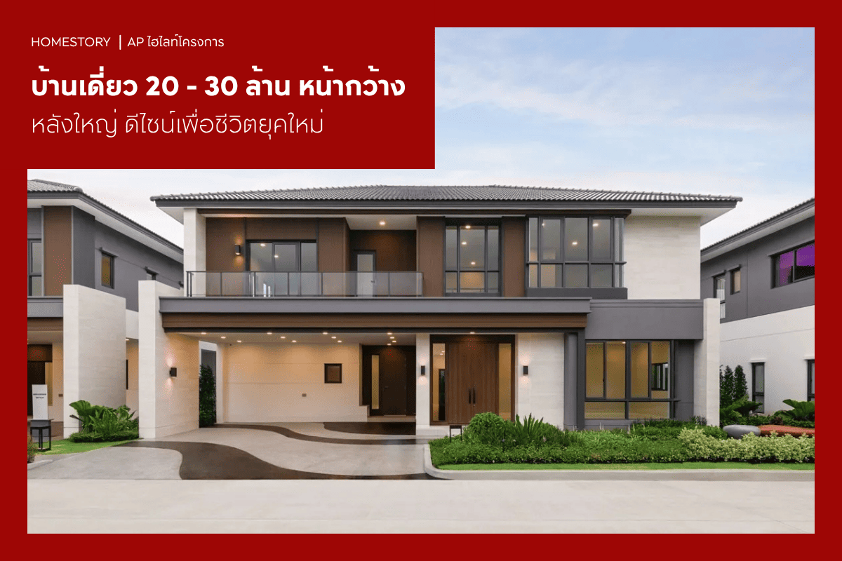 บ้านเดี่ยว 20 - 30 ล้าน 2569 หน้ากว้าง หลังใหญ่ ดีไซน์เพื่อชีวิตยุคใหม่