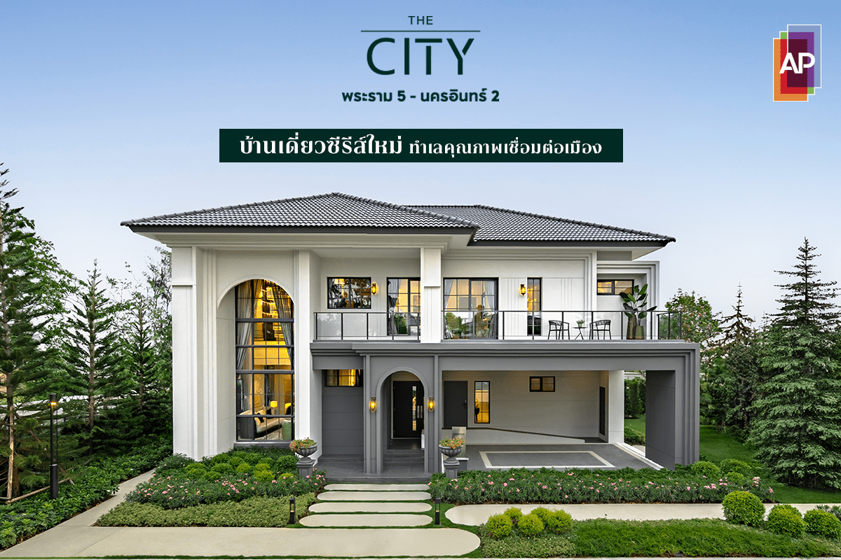 THE CITY พระราม 5 - นครอินทร์ 2 บ้านเดี่ยวซีรีส์ใหม่ทำเลคุณภาพเชื่อมต่อเมือง