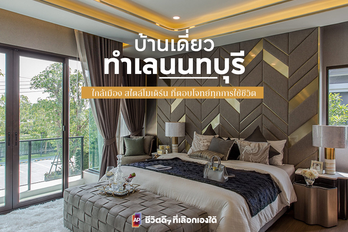 บ้านเดี่ยวนนทบุรี