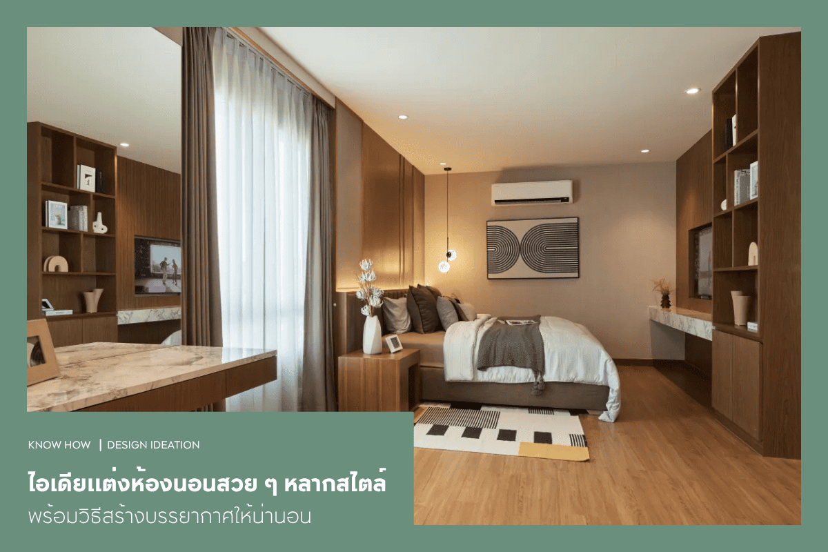 20 ไอเดียแต่งห้องนอนสวย ๆ หลากสไตล์ พร้อมวิธีสร้างบรรยากาศให้น่านอน