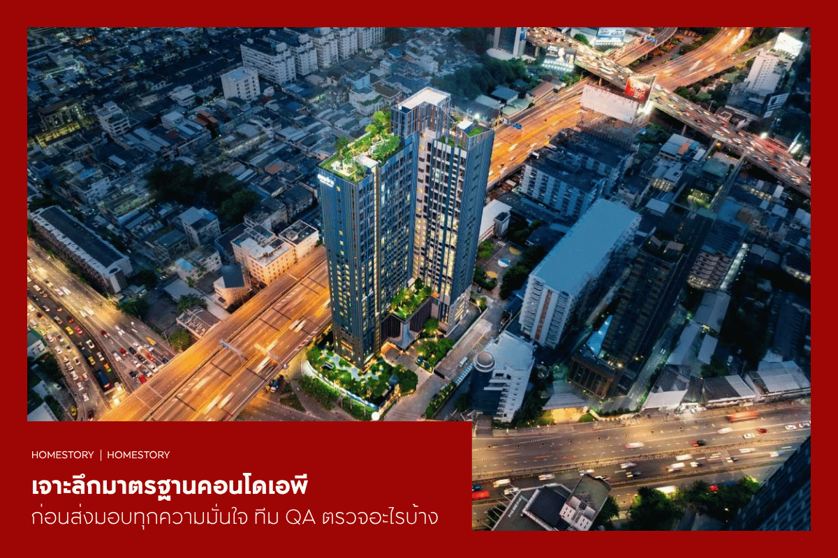 เจาะลึกมาตรฐานคอนโด AP ก่อนส่งมอบทุกความมั่นใจ ทีม QA ตรวจอะไรบ้าง?