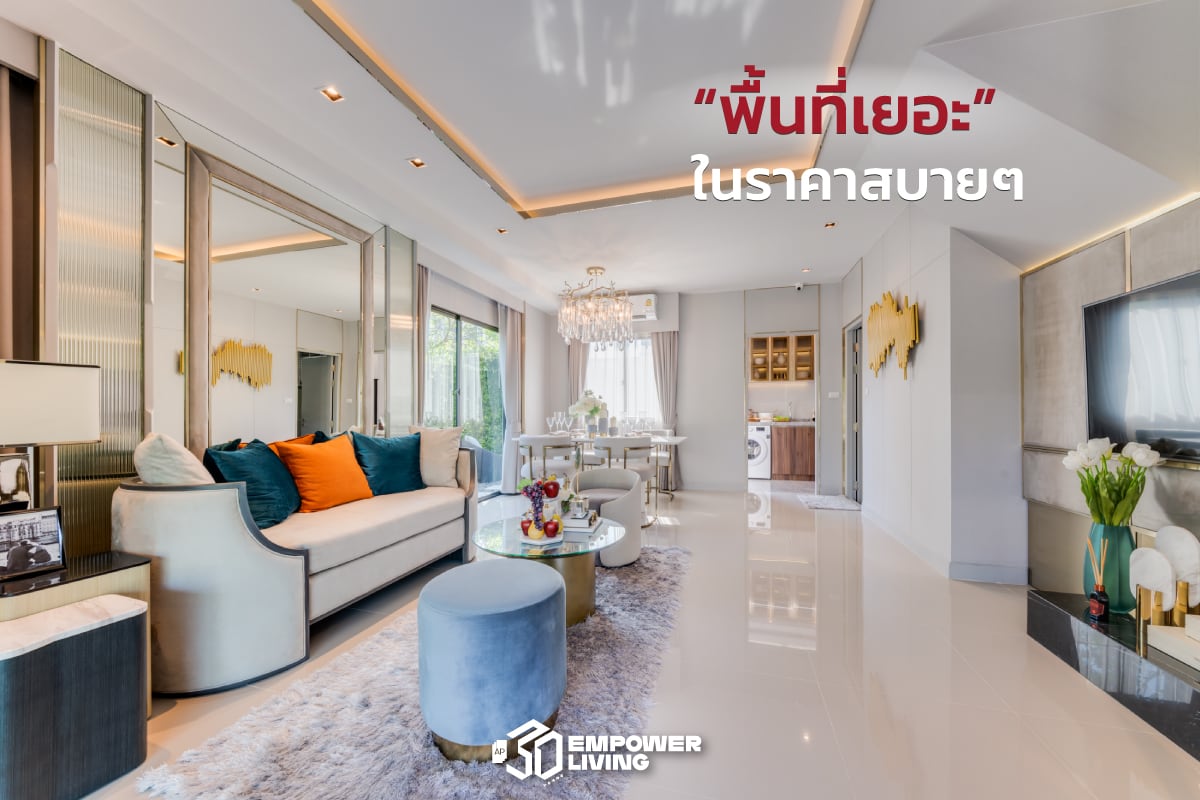 พื้นที่เยอะในราคาสบาย ๆ