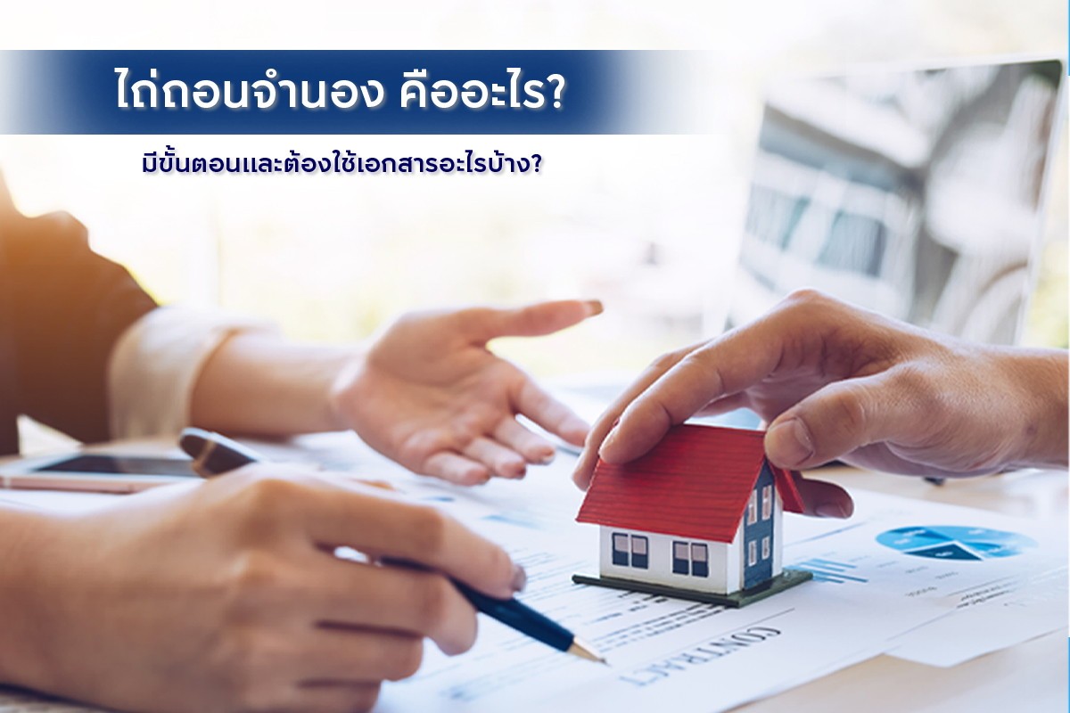 ‘ไถ่ถอนจํานอง’ ทำยังไง?