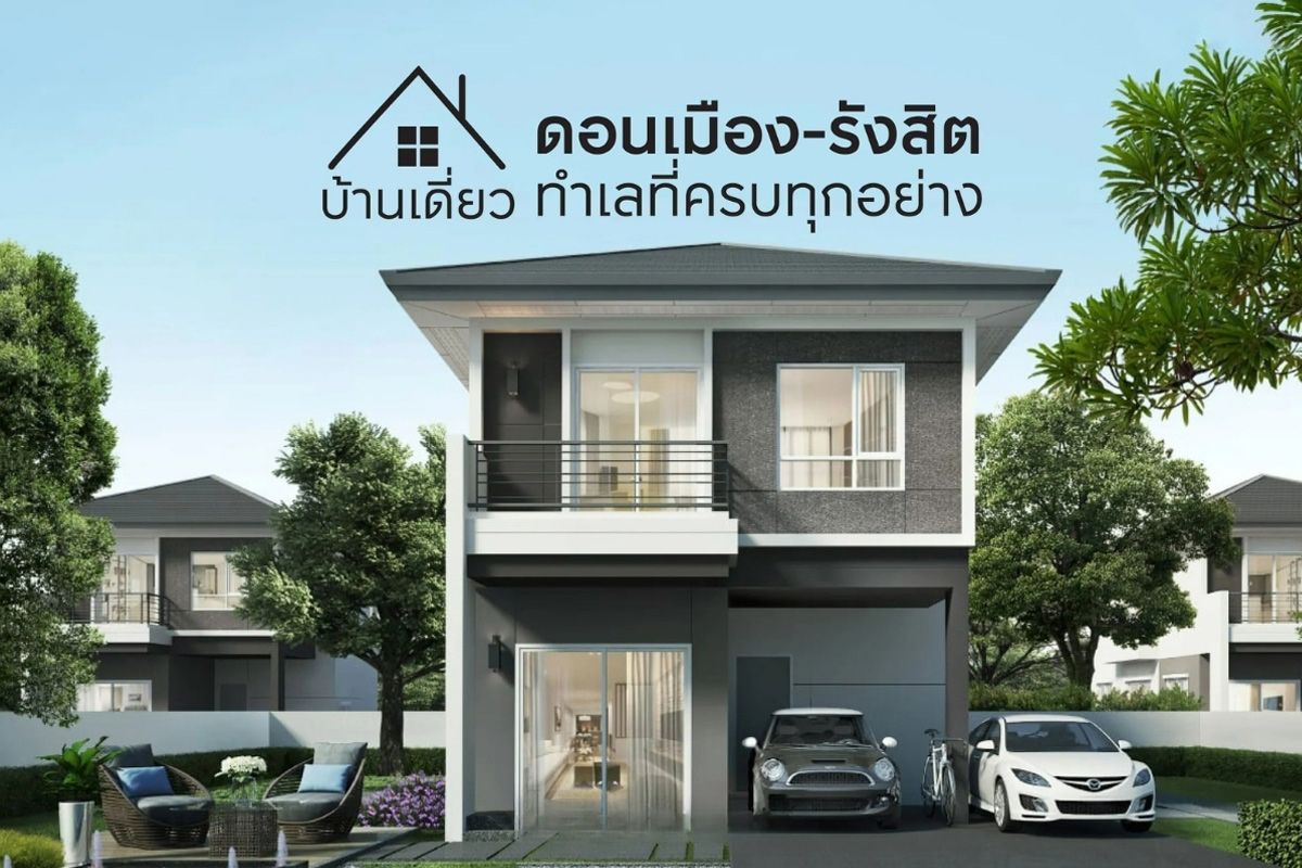 บ้านเดี่ยวดอนเมือง-รังสิต ทำเลที่ครบทุกอย่าง