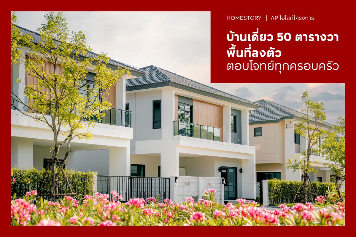 10 บ้านเดี่ยว 50 ตารางวา พื้นที่ลงตัว ตอบโจทย์ทุกครอบครัว