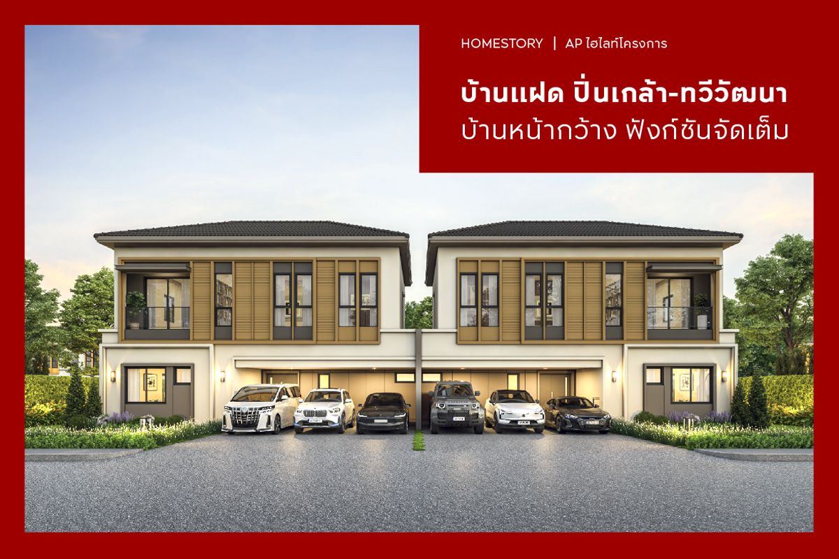 บ้านแฝด ปิ่นเกล้า-ทวีวัฒนา 2568 บ้านหน้ากว้าง ฟังก์ชันจัดเต็ม