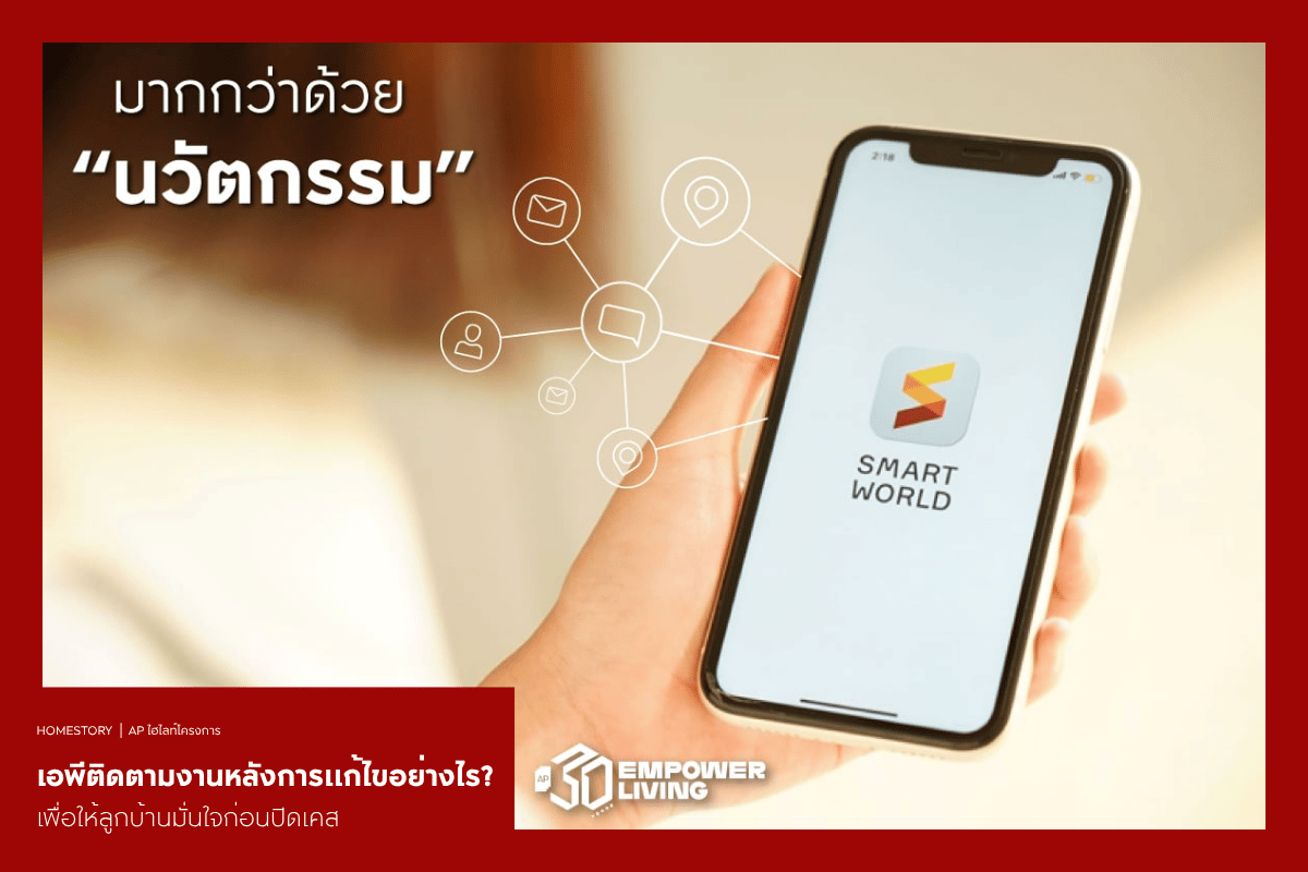 เอพีติดตามงานหลังการแก้ไขอย่างไร ?เพื่อให้ลูกบ้านมั่นใจก่อนปิดเคส