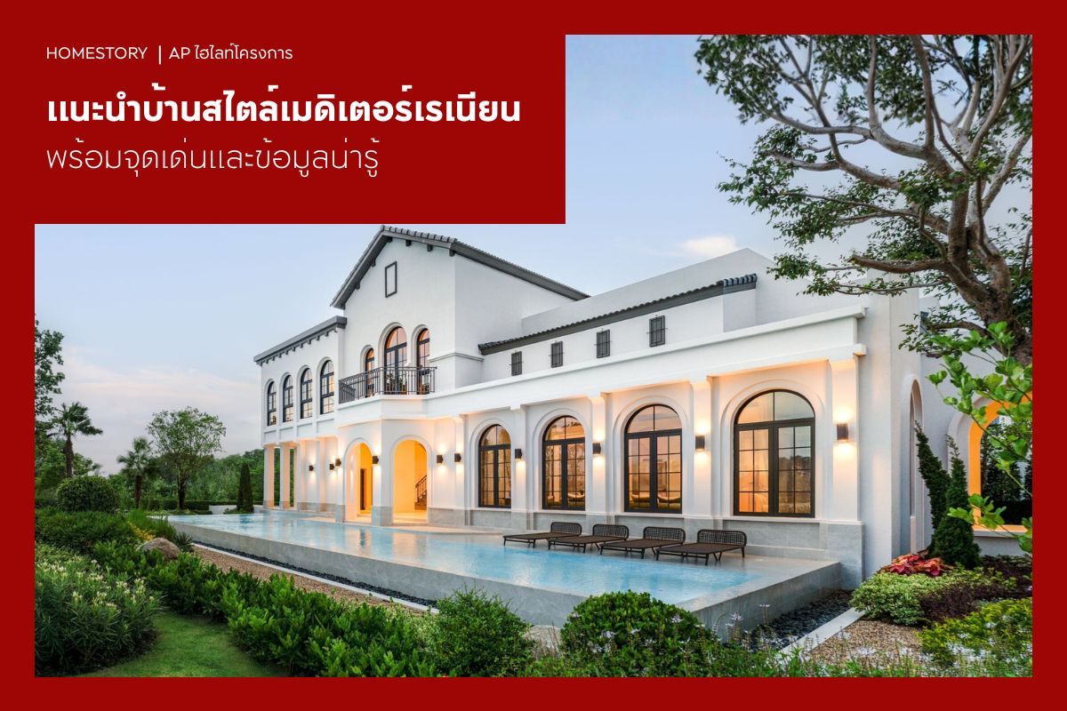 แนะนำบ้านสไตล์เมดิเตอร์เรเนียน พร้อมจุดเด่นและข้อมูลน่ารู้