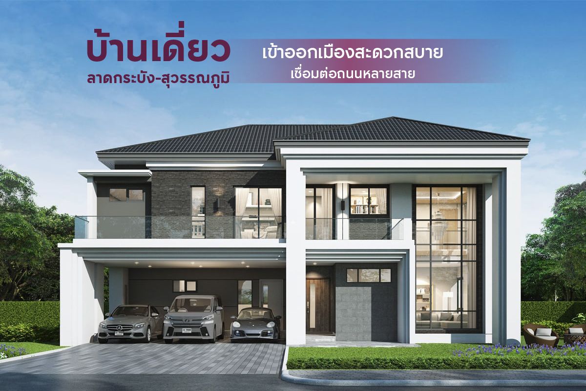 บ้านเดี่ยว ลาดกระบัง สุวรรณภูมิ เข้าออกเมืองสะดวกสบาย เชื่อมต่อถนนหลายสาย