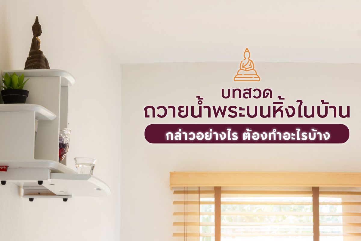 บทสวดถวายน้ำพระบนหิ้งในบ้าน กล่าวอย่างไร ต้องทำอะไรบ้าง?