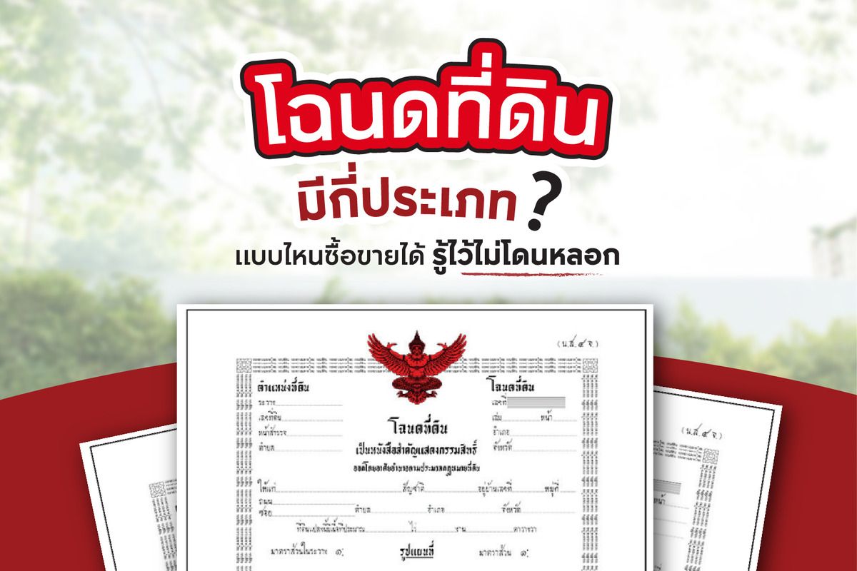 โฉนดที่ดินมีกี่ประเภท? แบบไหนซื้อขายได้ รู้ไว้ไม่โดนหลอก