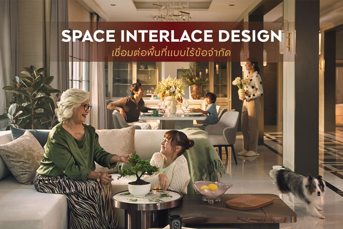 SPACE INTERLACE DESIGN เชื่อมต่อพื้นที่แบบไร้ข้อจำกัด