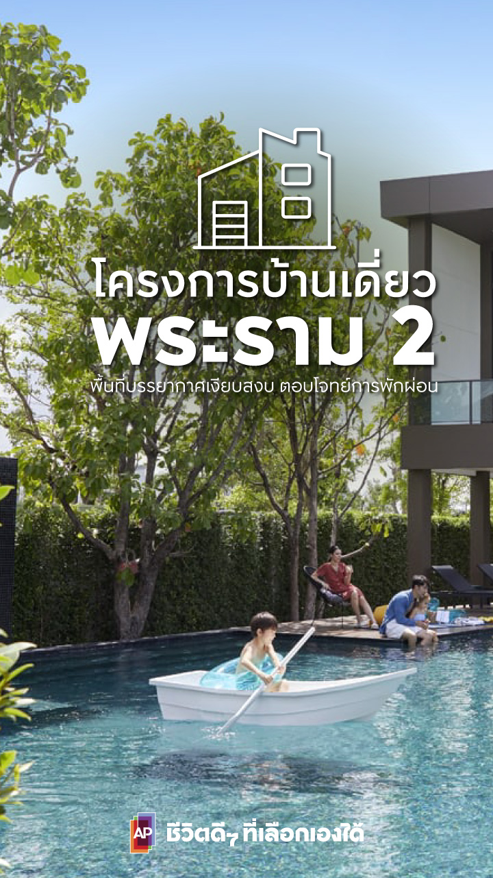 บ้านเดี่ยว พระราม 2