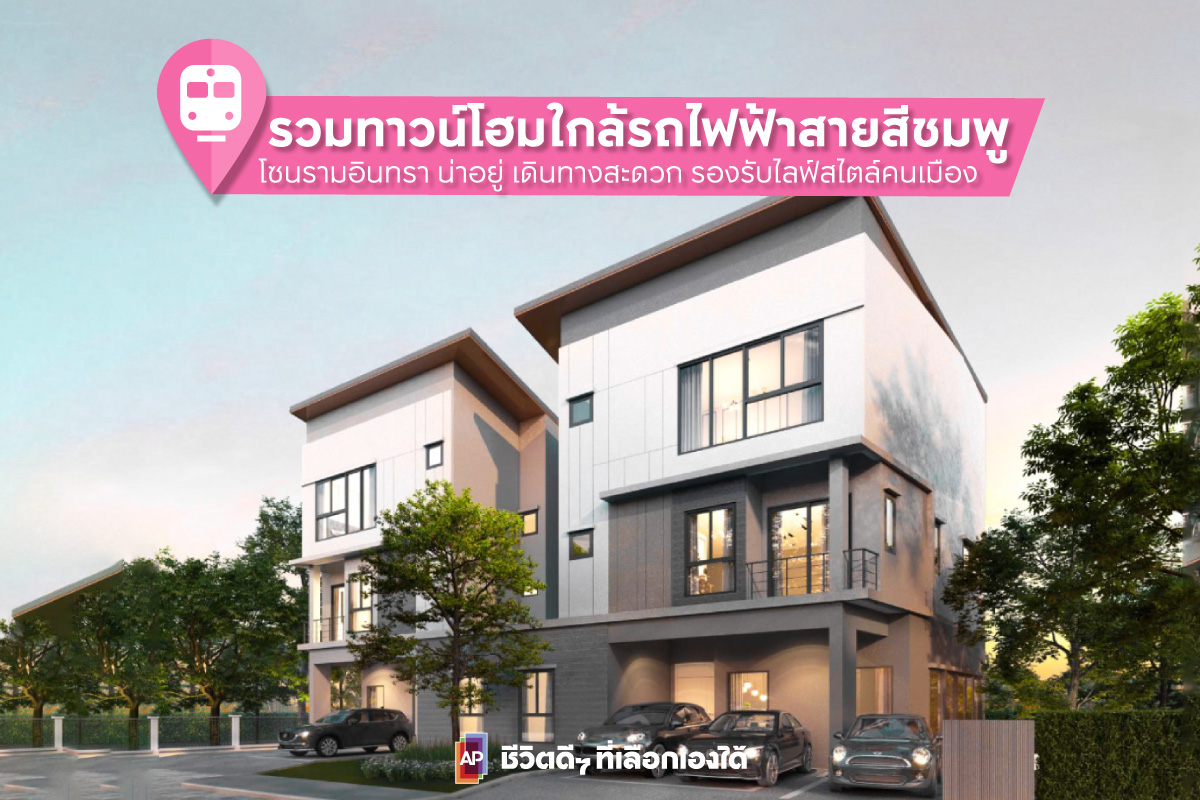 รวมทาวน์โฮมใกล้รถไฟฟ้าสายสีชมพู โซนรามอินทรา น่าอยู่ เดินทางสะดวก รองรับไลฟ์สไตล์คนเมือง