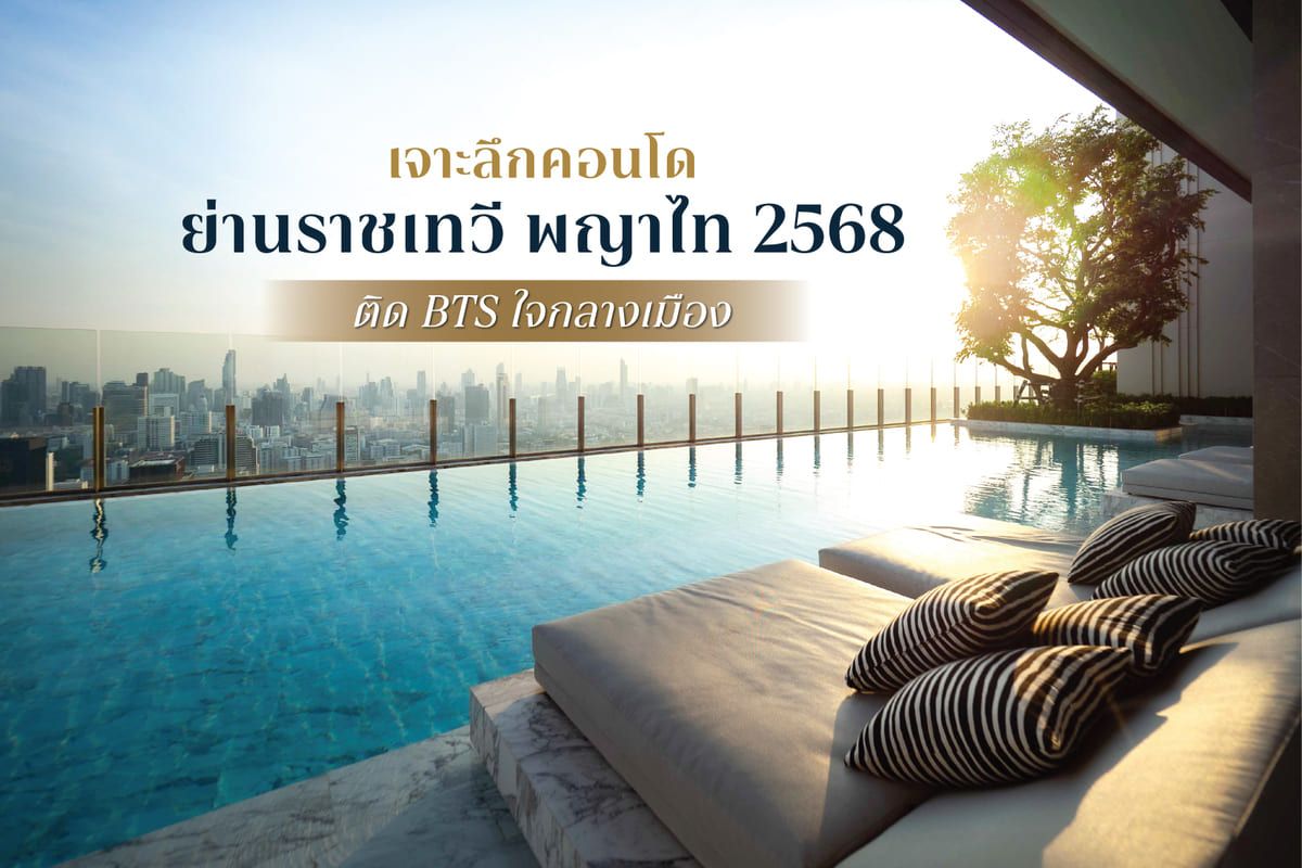 คอนโดย่านราชเทวี