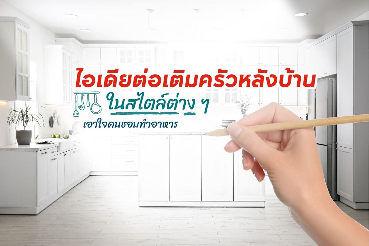ครัวนอกบ้านทําเอง
