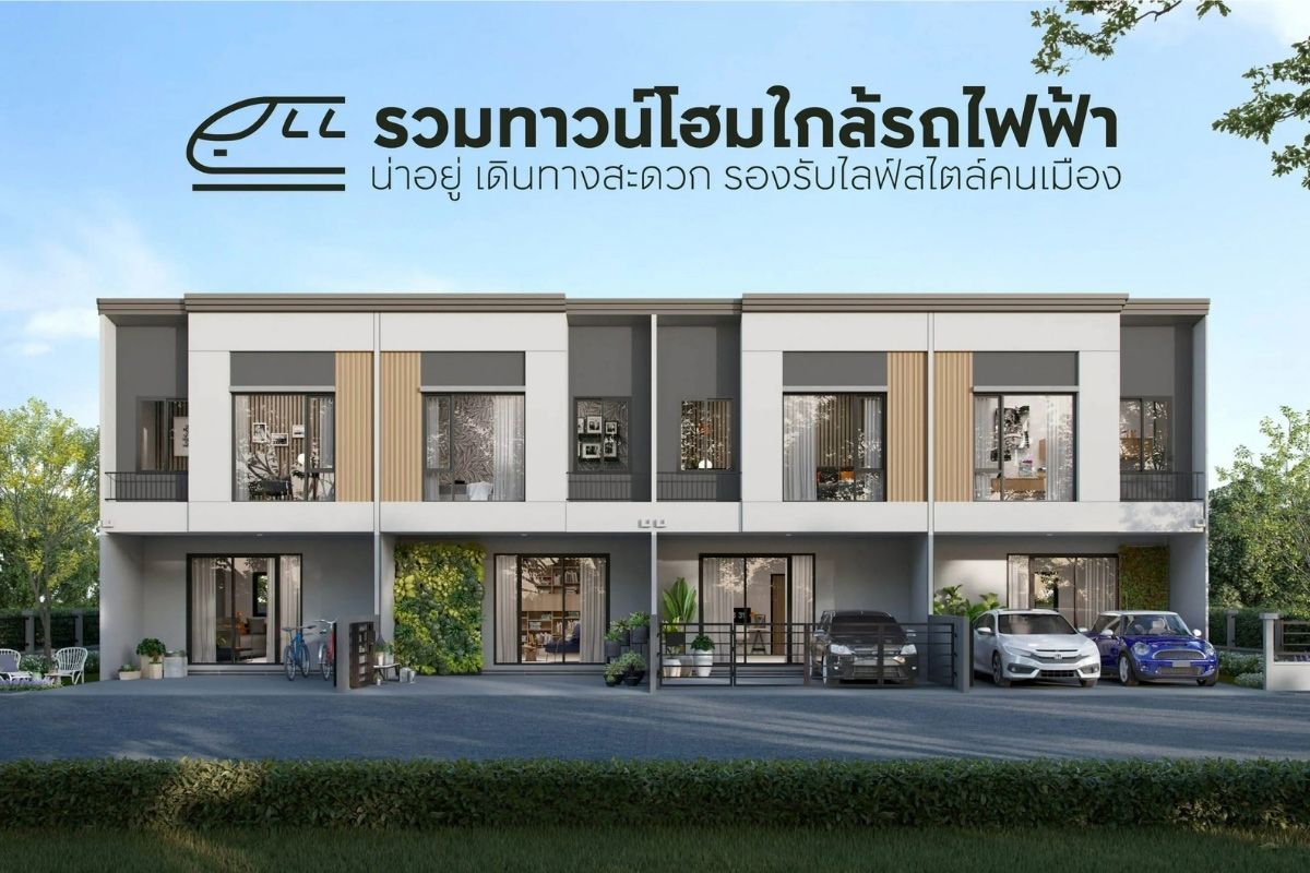 รวมทาวน์โฮมใกล้รถไฟฟ้า น่าอยู่ เดินทางสะดวก รองรับไลฟ์สไตล์คนเมือง