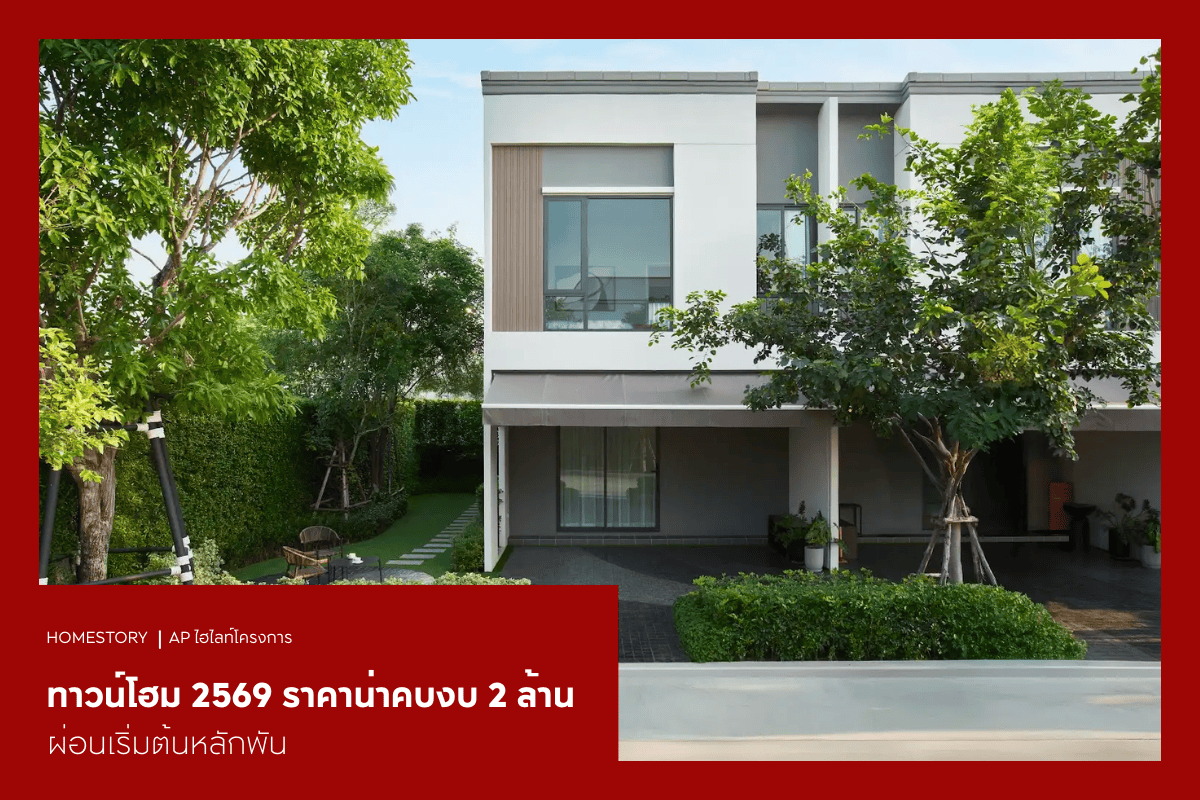 ทาวน์โฮม 2569 ราคาน่าคบ งบ 2 ล้านก็เป็นเจ้าของได้ ผ่อนเริ่มต้นหลักพัน