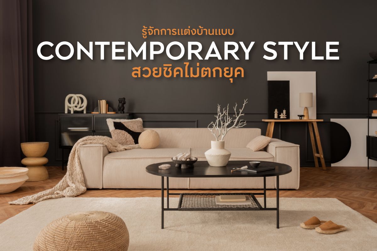 รู้จักการแต่งบ้านแบบ Contemporary Style สวยชิคไม่ตกยุค