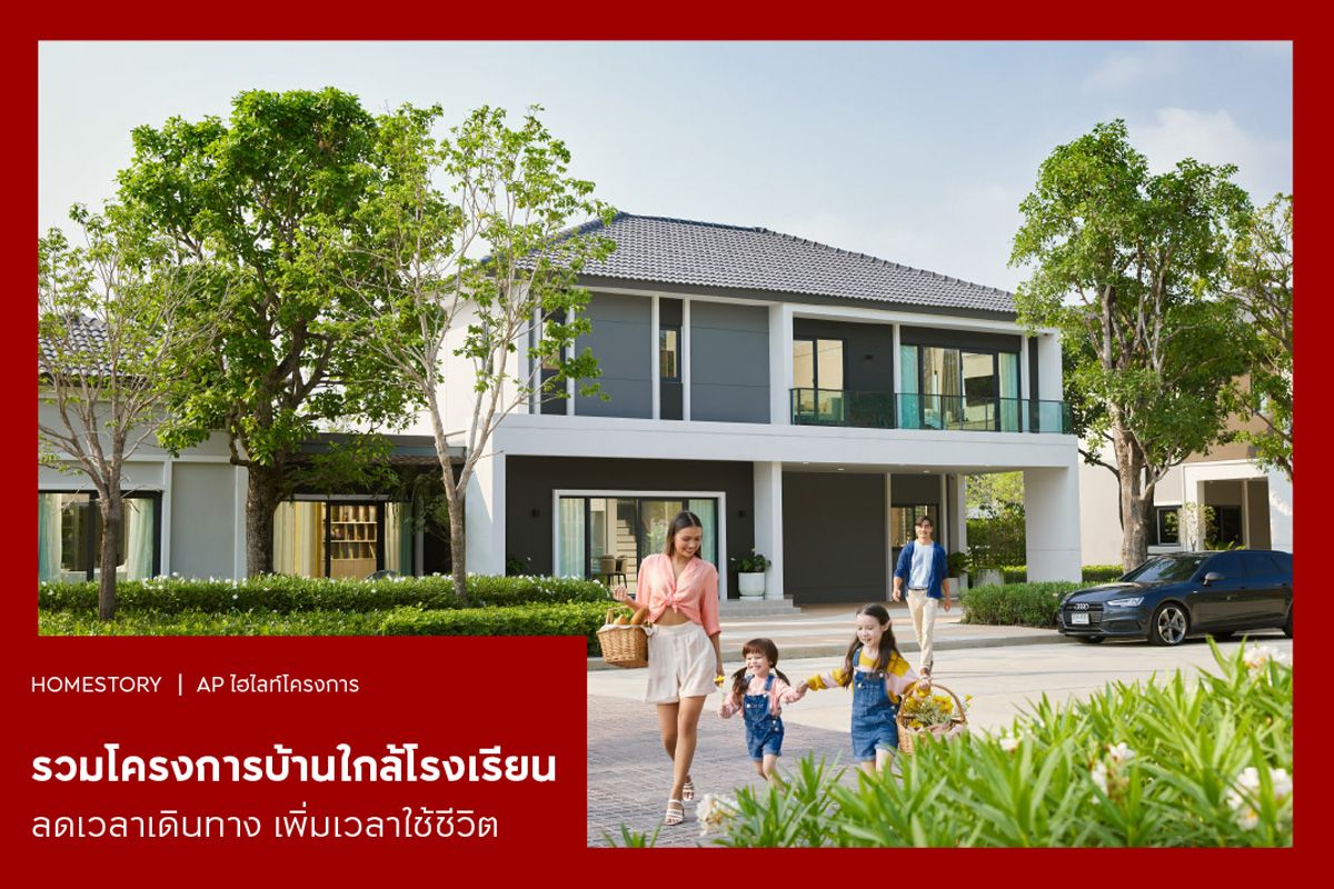 รวมโครงการบ้านใกล้โรงเรียน ลดเวลาเดินทาง เพิ่มเวลาใช้ชีวิต