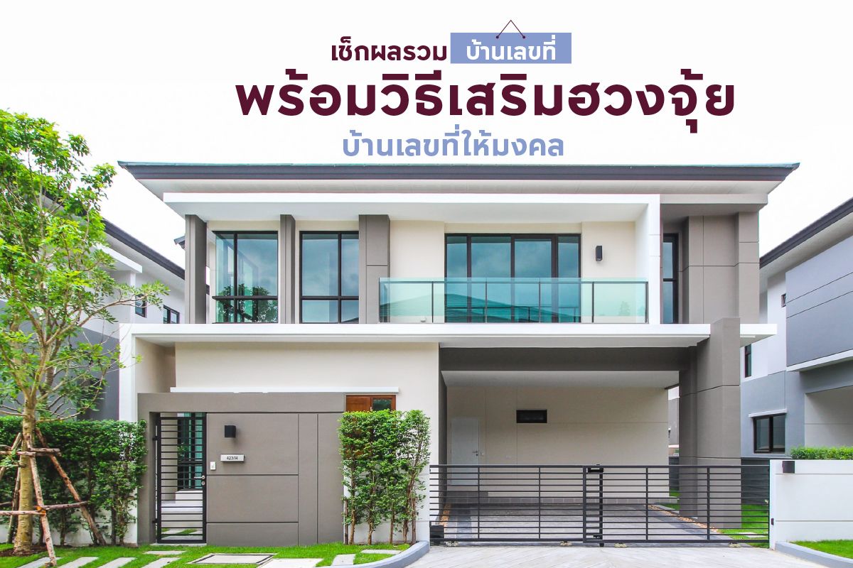 เช็กผลรวมบ้านเลขที่ พร้อมวิธีเสริมฮวงจุ้ยบ้านเลขที่ให้มงคล