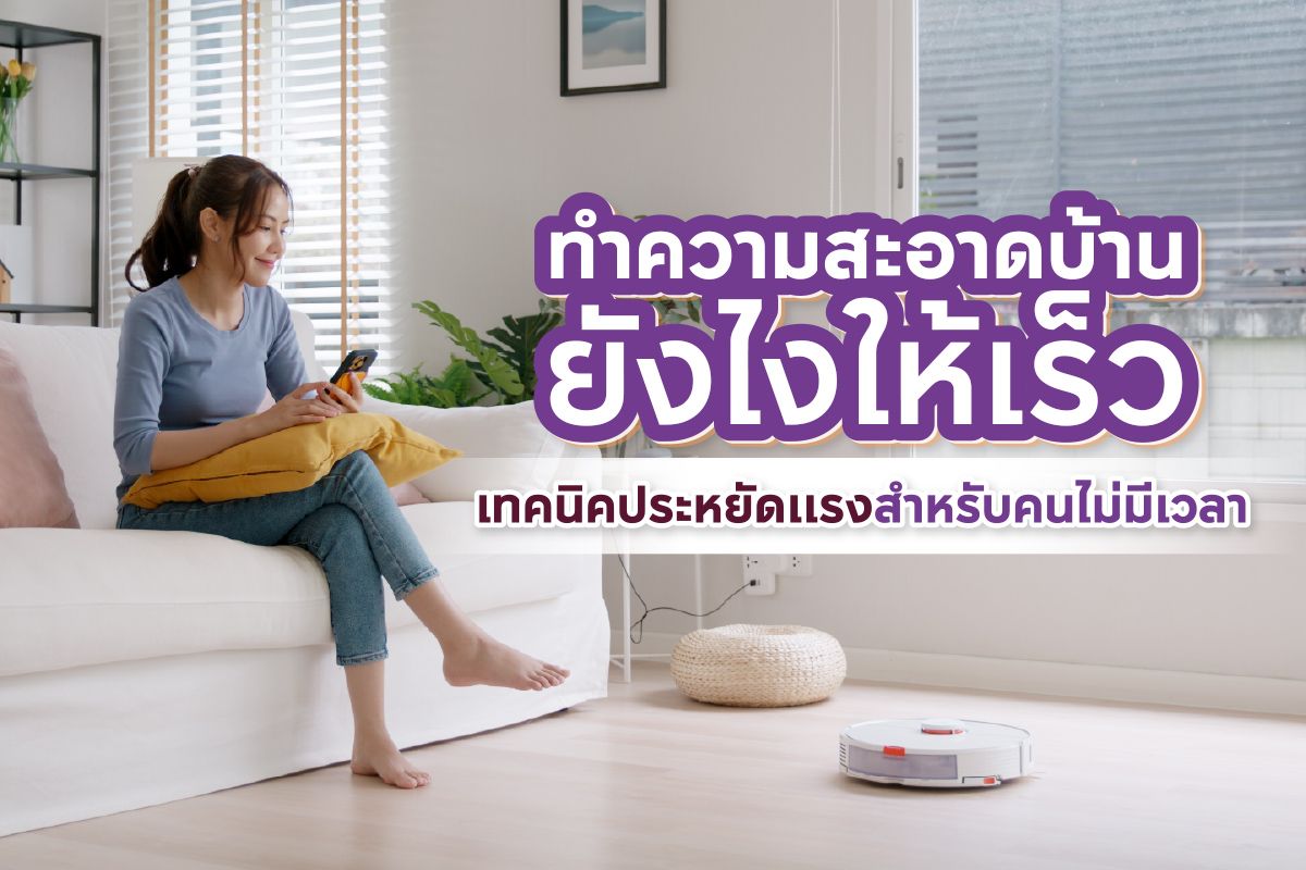 ทำความสะอาดบ้านยังไงให้เร็ว? เทคนิคประหยัดแรงสำหรับคนไม่มีเวลา
