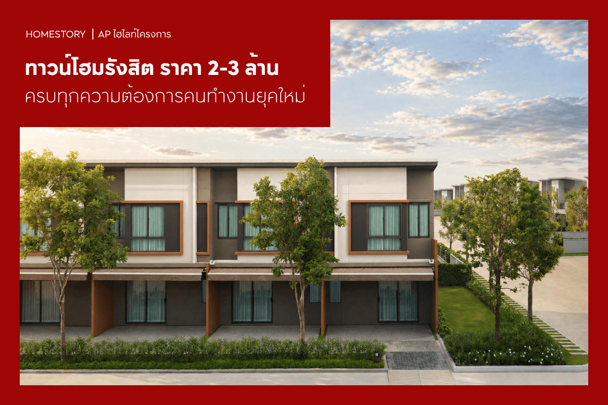 ทาวน์โฮมรังสิต ราคา 2-3 ล้าน 2569 ครบทุกความต้องการคนทำงานยุคใหม่