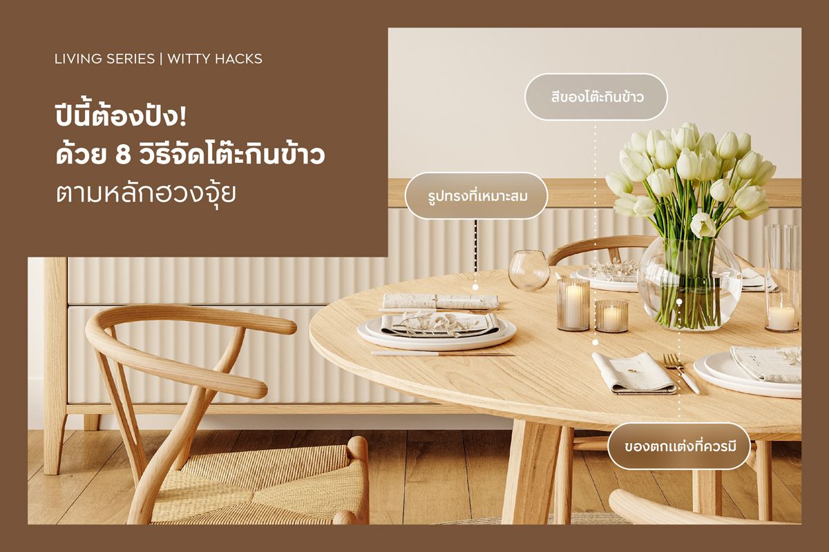 ปีนี้ต้องปัง! ด้วย 8 วิธีจัดโต๊ะกินข้าวตามหลักฮวงจุ้ย