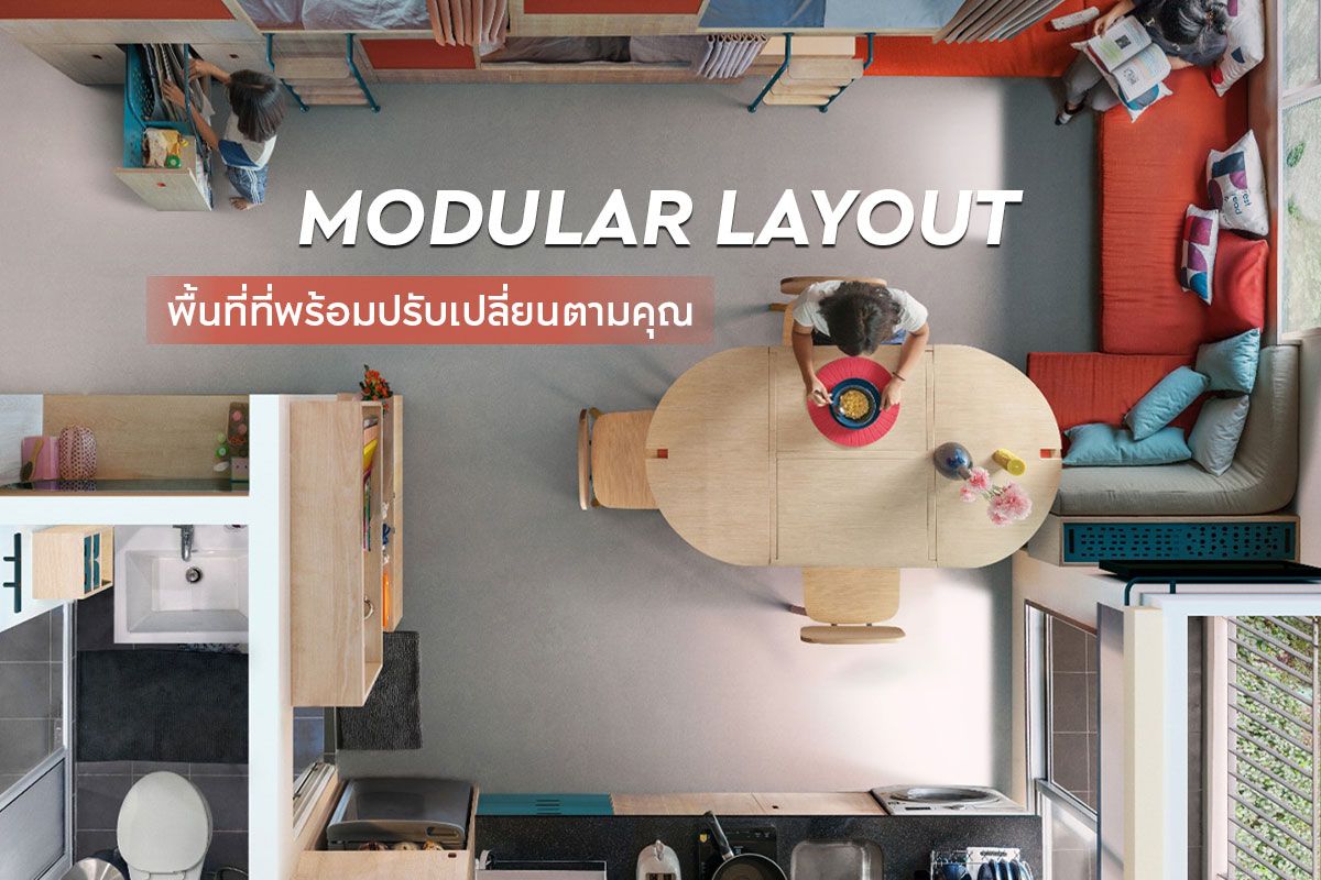 MODULAR LAYOUT พื้นที่ที่พร้อมปรับเปลี่ยนตามคุณ