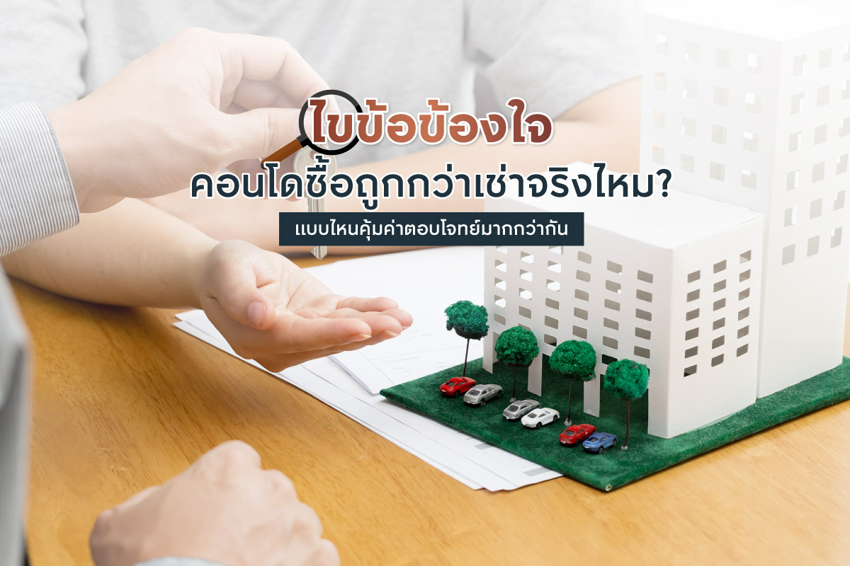 คอนโดซื้อถูกกว่าเช่าจริงไหม