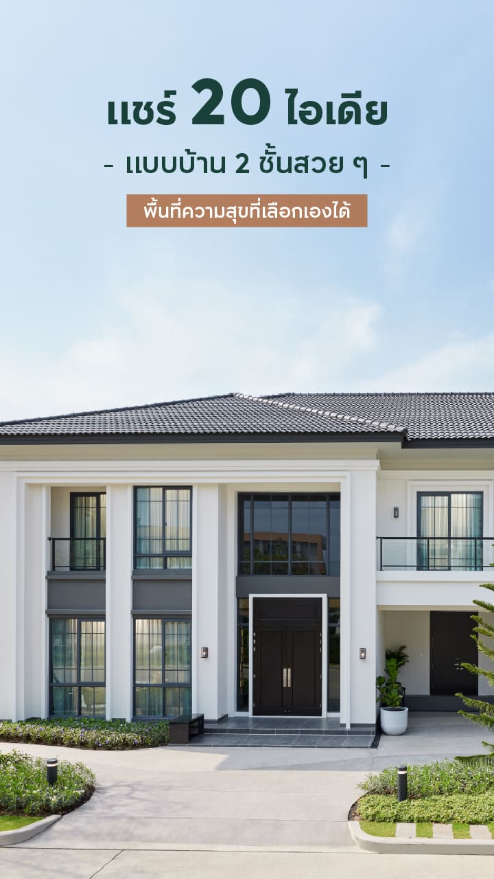 20 ไอเดียแบบบ้าน 2 ชั้น