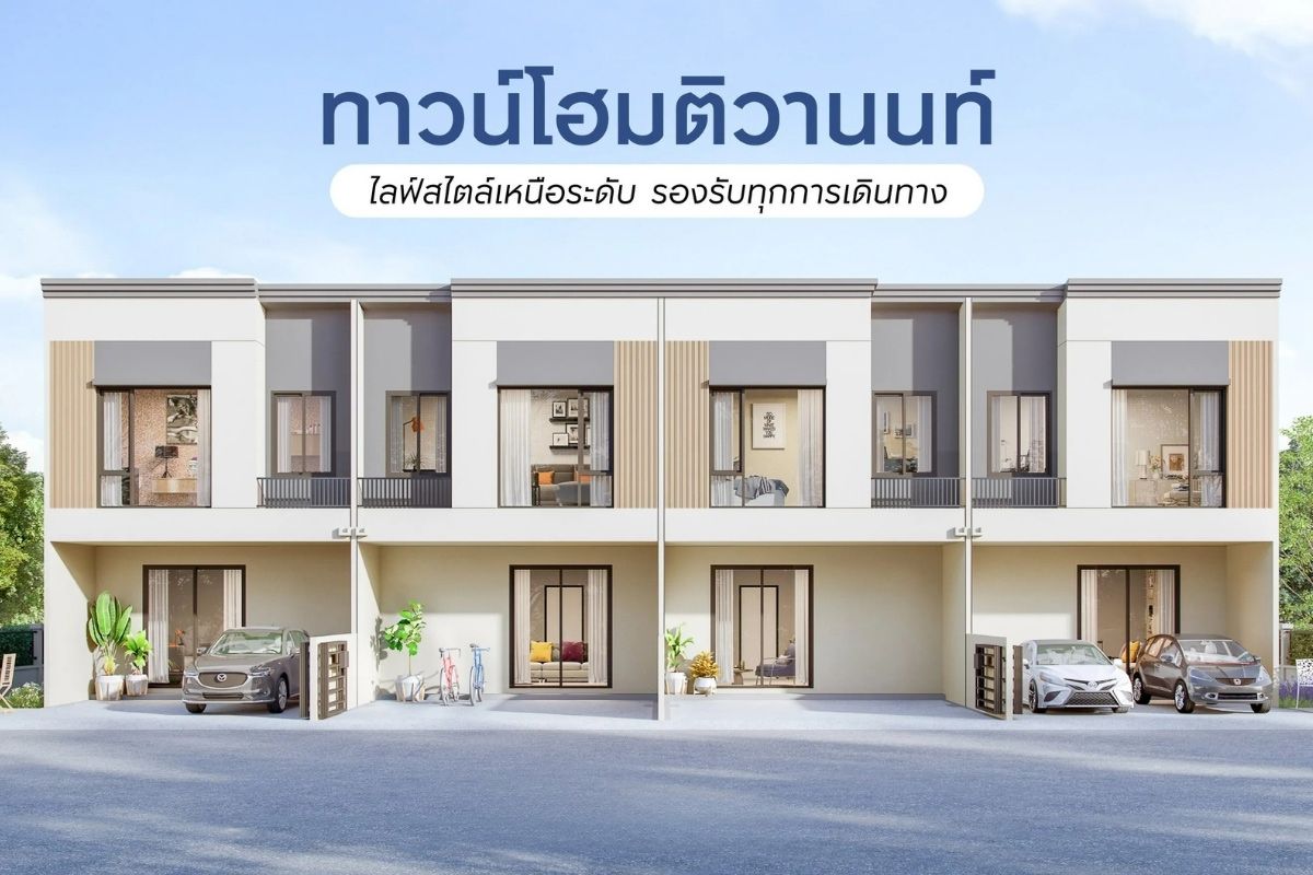 ทาวน์โฮมติวานนท์ ไลฟ์สไตล์เหนือระดับ รองรับทุกการเดินทาง